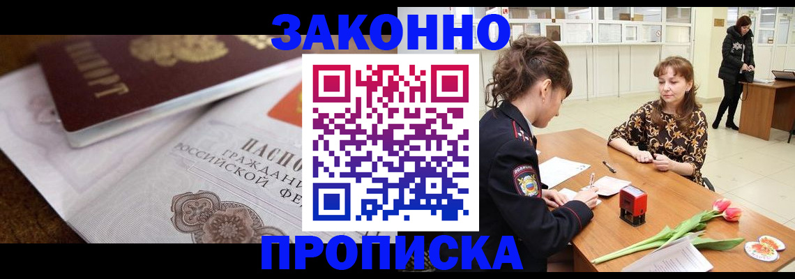 купить прописку в Нововоронеже